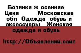Ботинки ж осенние  › Цена ­ 850 - Московская обл. Одежда, обувь и аксессуары » Женская одежда и обувь   